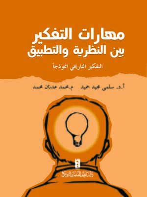 cover image of مهارات التفكير بين النظرية والتطبيق